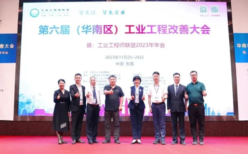 賀2023年第六屆（華南區(qū)）工業(yè)工程改善大會成功舉辦！