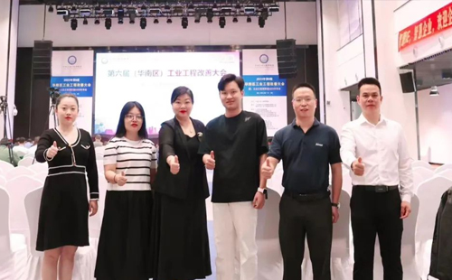 賀2023年第六屆（華南區(qū)）工業(yè)工程改善大會成功舉辦！