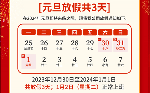 興千田集團(tuán)2023年元旦放假通知 興千田集團(tuán)2023年元旦放假通知