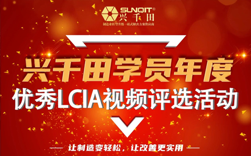 第一屆年度優(yōu)秀LCIA視頻案例大賽，案例征集開始啦！