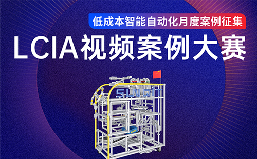 【征集令】LCIA低成本自動化月度優(yōu)秀案例征集 【征集令】LCIA低成本自動化月度優(yōu)秀案例征集