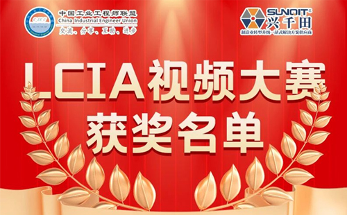 興千田集團 | 5月份優(yōu)秀LCIA視頻大賽獲獎名單公布啦！