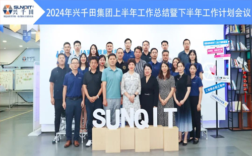 攜手共進(jìn)，共創(chuàng)未來(lái)! | 興千田2024年中總結(jié)會(huì)議圓滿(mǎn)召開(kāi)！