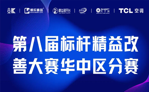 改善大賽華中區(qū)分賽正式開(kāi)啟！