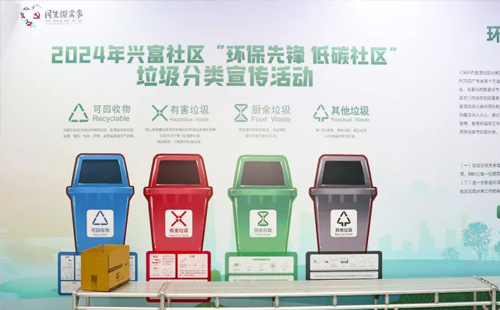 2024 年興富社區(qū)"環(huán)保先鋒 低碳社區(qū)"垃圾分類宣傳活動(dòng) 2024 年興富社區(qū)"環(huán)保先鋒 低碳社區(qū)"垃圾分類宣傳活動(dòng)