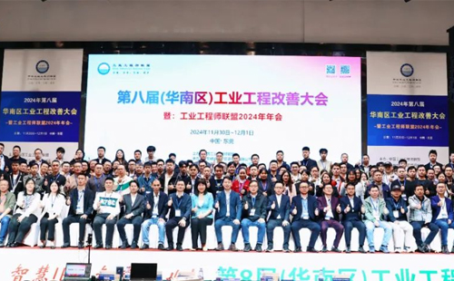 賀2024年第八屆(華南區(qū))工業(yè)工程改善大會成功舉辦1 賀2024年第八屆(華南區(qū))工業(yè)工程改善大會成功舉辦1