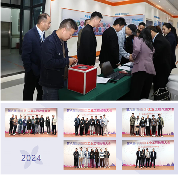賀2024年第八屆(華南區(qū))工業(yè)工程改善大會成功舉辦3 賀2024年第八屆(華南區(qū))工業(yè)工程改善大會成功舉辦3