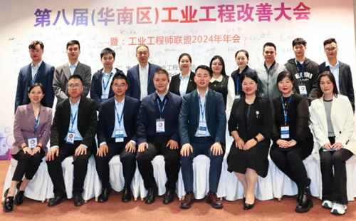 賀2024年第八屆(華南區(qū))工業(yè)工程改善大會成功舉辦 賀2024年第八屆(華南區(qū))工業(yè)工程改善大會成功舉辦