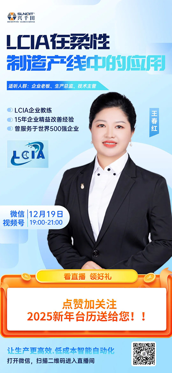 視頻號(hào)直播 |12月19日晚上7點(diǎn)—9點(diǎn)LCIA在柔性制造產(chǎn)線中的應(yīng)用