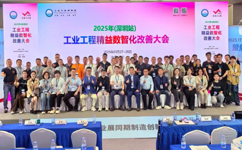 業(yè)工程精益數(shù)智化改善大會(huì)成功舉辦1