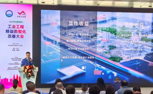 業(yè)工程精益數(shù)智化改善大會(huì)成功舉辦5