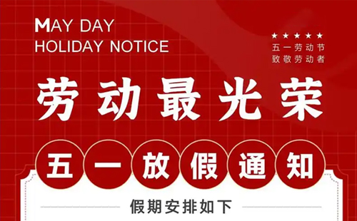 關(guān)于興千田2025年五一放假通知 關(guān)于興千田2025年五一放假通知