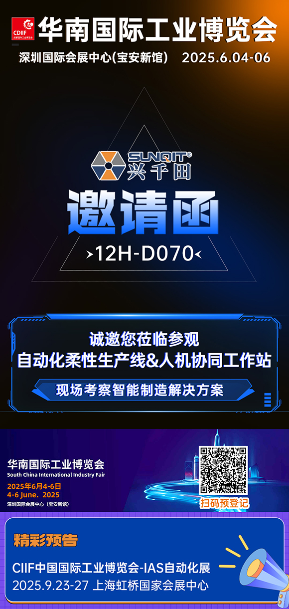 展會(huì)邀請(qǐng)|興千田華南工博會(huì)12H-D070展位等您！