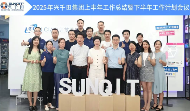 興千田集團(tuán)2025年中總結(jié)會議暨下半年工作規(guī)劃大會6 興千田集團(tuán)2025年中總結(jié)會議暨下半年工作規(guī)劃大會6