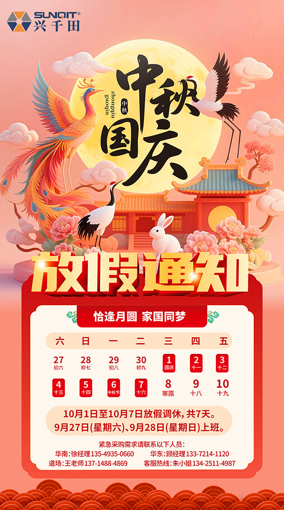 關(guān)于興千田2025年國(guó)慶中秋放假通知 關(guān)于興千田2025年國(guó)慶中秋放假通知