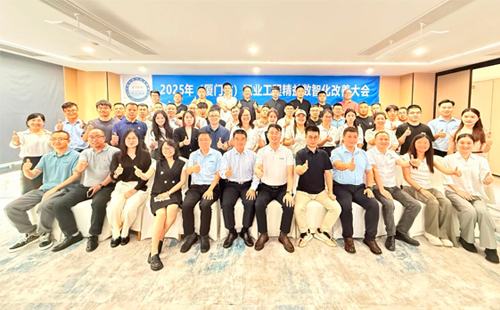 賀2025年(廈門站)工業(yè)工程精益數(shù)智化改善大會成功舉辦 賀2025年(廈門站)工業(yè)工程精益數(shù)智化改善大會成功舉辦