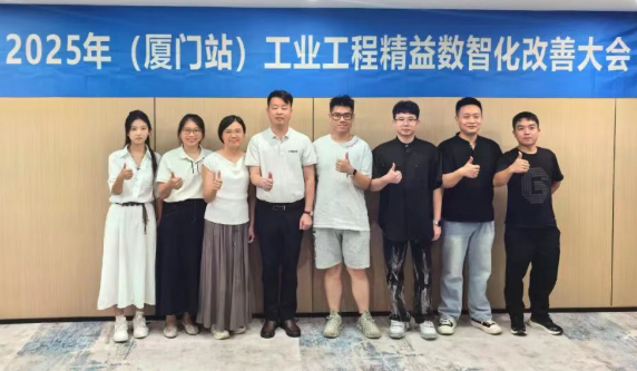 賀2025年(廈門站)工業(yè)工程精益數(shù)智化改善大會成功舉辦13 賀2025年(廈門站)工業(yè)工程精益數(shù)智化改善大會成功舉辦13
