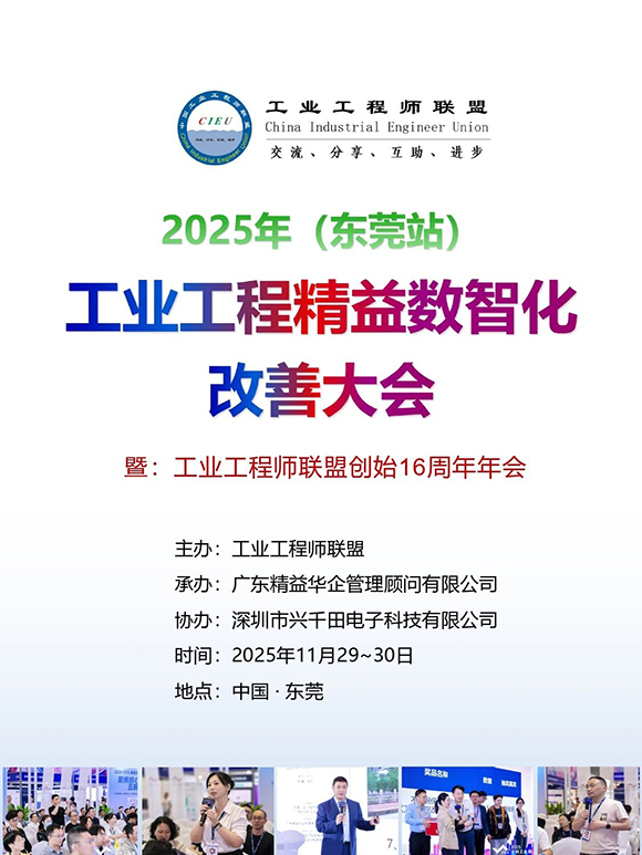 工業(yè)工程精益數智化改善大會1 工業(yè)工程精益數智化改善大會1