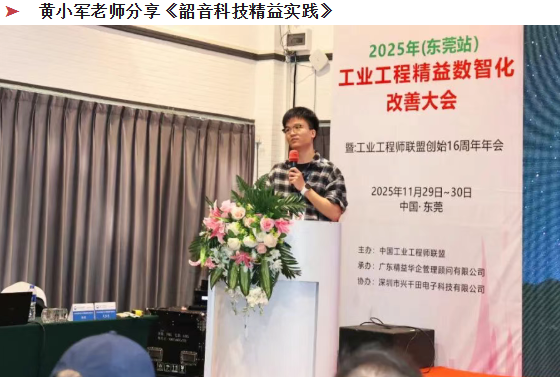 賀2025年(東莞站)工業(yè)工程精益數(shù)智化改善大會(huì)成功舉辦7 賀2025年(東莞站)工業(yè)工程精益數(shù)智化改善大會(huì)成功舉辦7