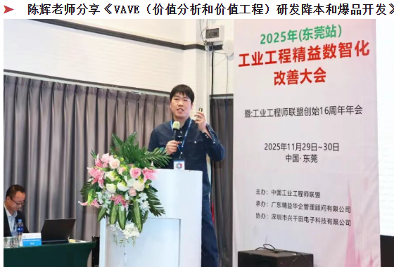 賀2025年(東莞站)工業(yè)工程精益數(shù)智化改善大會(huì)成功舉辦8 賀2025年(東莞站)工業(yè)工程精益數(shù)智化改善大會(huì)成功舉辦8