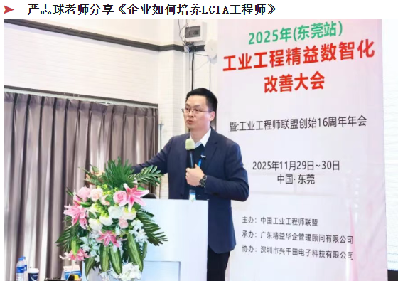 賀2025年(東莞站)工業(yè)工程精益數(shù)智化改善大會(huì)成功舉辦11 賀2025年(東莞站)工業(yè)工程精益數(shù)智化改善大會(huì)成功舉辦11
