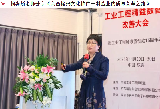 賀2025年(東莞站)工業(yè)工程精益數(shù)智化改善大會(huì)成功舉辦27 賀2025年(東莞站)工業(yè)工程精益數(shù)智化改善大會(huì)成功舉辦27