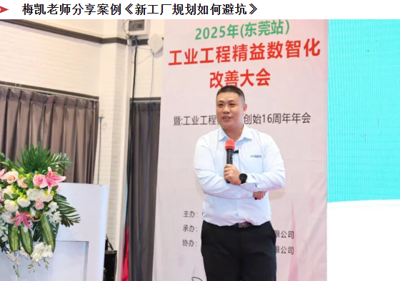 賀2025年(東莞站)工業(yè)工程精益數(shù)智化改善大會(huì)成功舉辦28 賀2025年(東莞站)工業(yè)工程精益數(shù)智化改善大會(huì)成功舉辦28