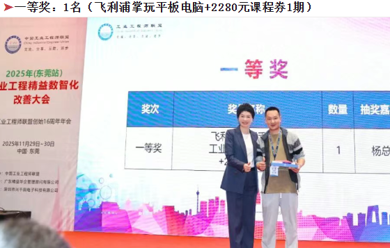 賀2025年(東莞站)工業(yè)工程精益數(shù)智化改善大會(huì)成功舉辦34 賀2025年(東莞站)工業(yè)工程精益數(shù)智化改善大會(huì)成功舉辦34